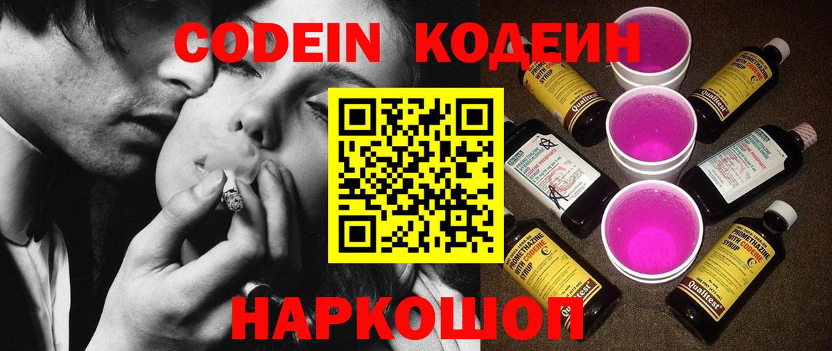 Codein напиток Lean (лин) Сочи